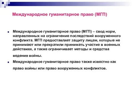 Международные гуманитарные документы