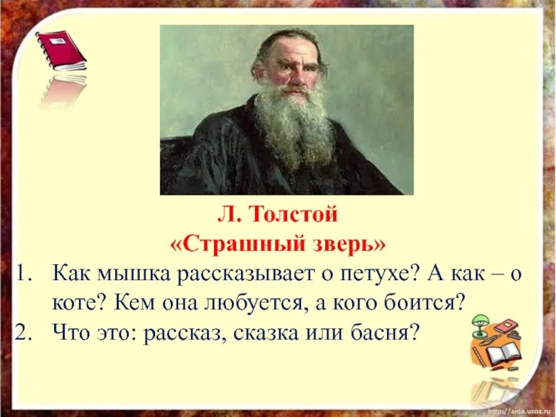 Лев толстой жанр произведения. Страшный зверь толстой. Страшный зверь толстой рассказ. Страшный зверь Лев Николаевич толстой. Презентация толстой 2 класс.