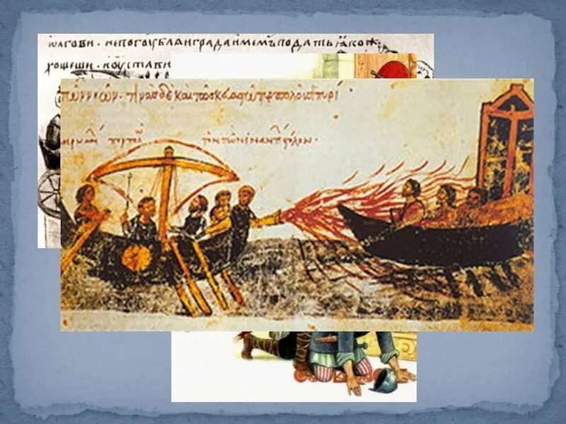 Греческий огонь. Греческий огонь на корабле. Греческий огонь в Византии. Греческий огонь оружие. Что такое греческий огонь в истории