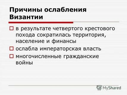 5 причин упадка византии