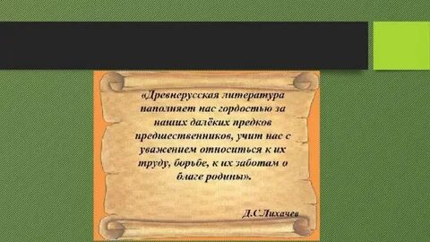 Что явилось достижением древнерусской литературы кто