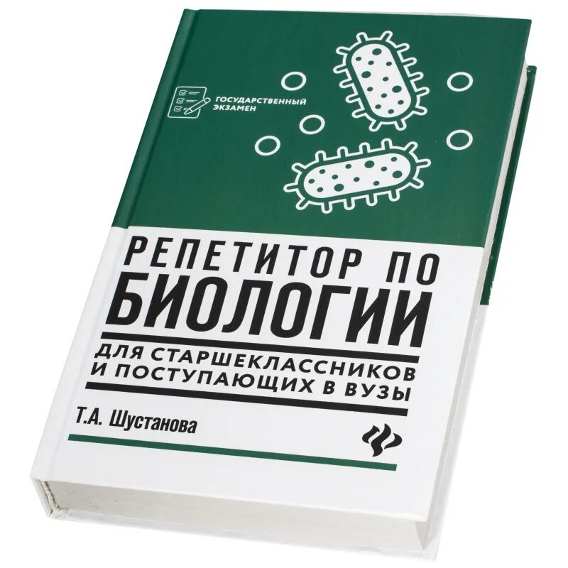 Книги учебники по биологии. Т.А. Шустанова "репетитор по биологии". Репетитор по биологии учебник Шустанова. Репетитор по биологии книга. Шустанова ЕГЭ биология.