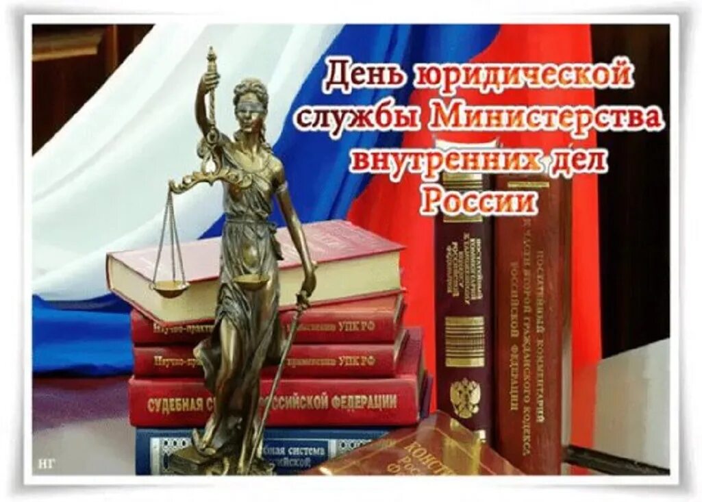 День юридической службы вс. 19 Июля - день юридической службы МВД РФ (С 1946 Г.). День юридической службы МВД РФ 19 апреля. День юридической службы Министерства внутренних дел России 19 апреля. День юридической службы МВД России.