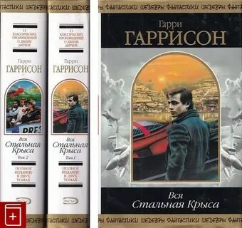 Гаррисон книги по порядку