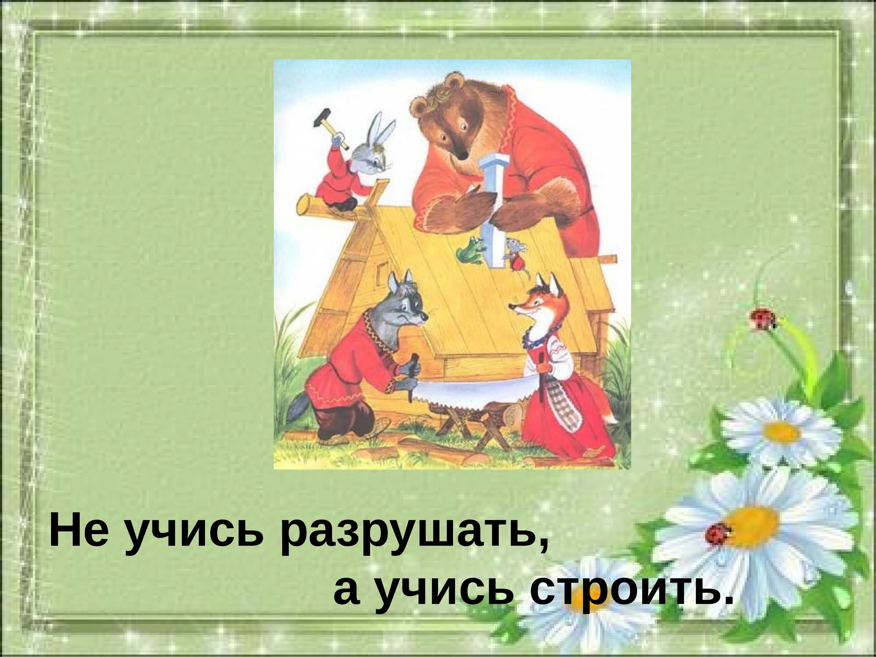 Е чарушин теремок 1 класс школа россии. Не учись разрушать. Пословица не учись разрушать а учись строить. Не учись разрушать а учись строить смысл пословицы.