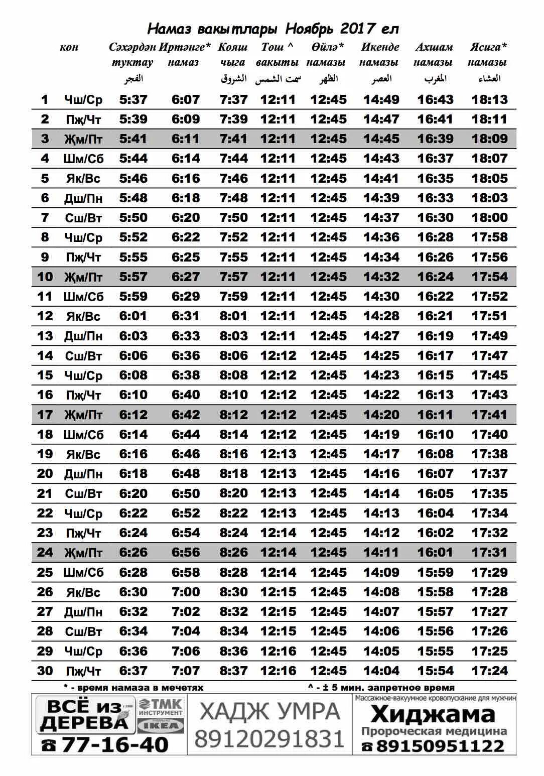 Время намаза моздок 2024. Намаз. Время ночного намаза. Сегодняшнее время намаза. Время азана на сегодня.