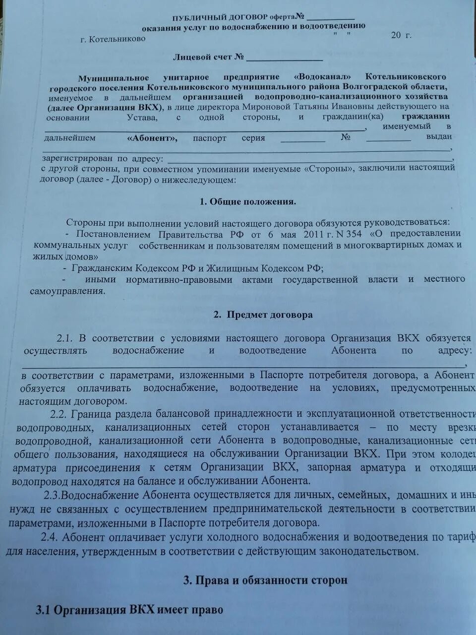 Договор на холодную воду. Договор холодного водоснабжения. Договор водоснабжения и водоотведения. Договор на водоотведение. Заключение договора на водоснабжение и водоотведение.