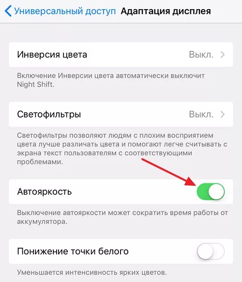 Как отключить вока. Как отключить автоматическую яркость на айфоне. Как отключить выключение айфона. Как настроить яркость экрана на айфоне 11. Как убрать автоматическую яркость на айфоне.