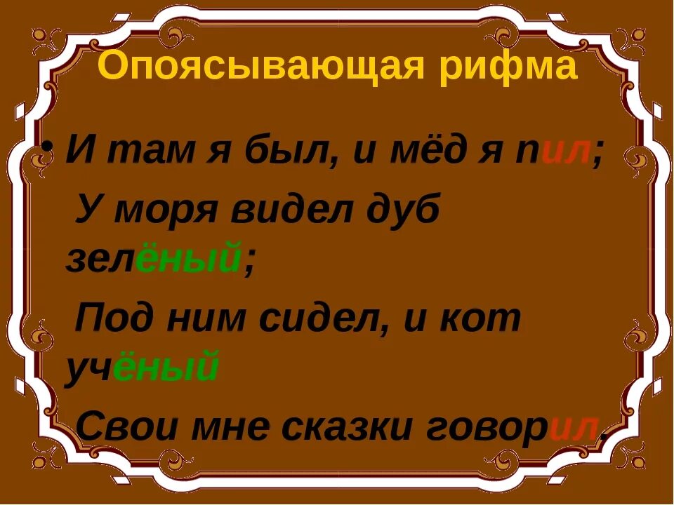 Пример перекосной рифмы. Опоясывающая рифмовка. Перекрестная рифма примеры. Примеры опоясывающей рифмы. Парные стихи