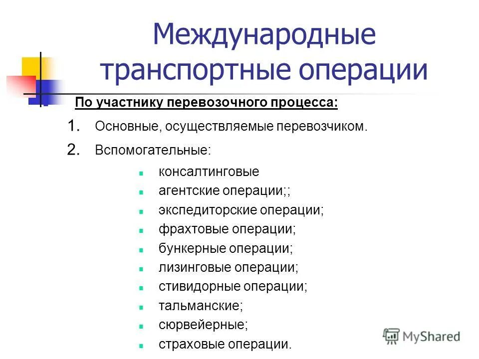 Международные транспортные операции. Транспортные внешнеторговые операции. Последовательность транспортных операций. Виды транспортных операций. Перечислите транспортные операции.