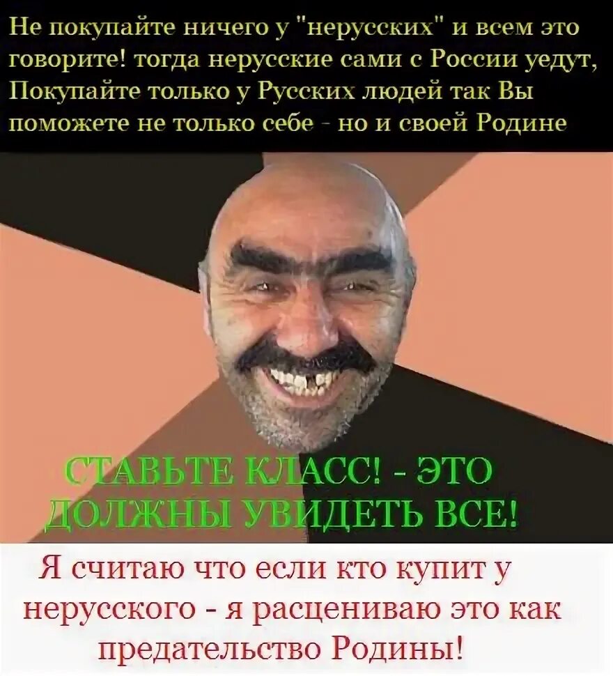 Человек который не любит нерусских. Не покупай у нерусских. нерусский человек цитаты. русский нерусский. цитаты против не русских.