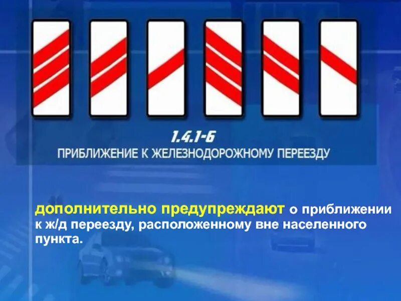 4. 1. Приближение к железнодорожному переезду предупреждает. 6 «приближение к железнодорожному переезду». 4.