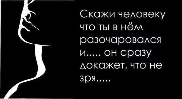 Разочарование в себе. Цитаты про разочарование в мужчине. разочарование в людях. статусы про разочарование в человеке. разочароваться в человеке.