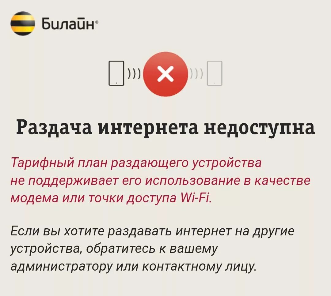 Раздача интернета. Раздача интернета Билайн. Раздача интернета с телефона. Ограничение на раздачу интернета.