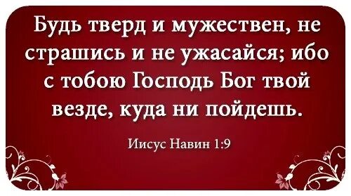 Будь тверд и мужественен. Будь тверд и мужественен не страшись и не. Открытка будь тверд и мужествен. Вот я ПОВЕЛЕВАЮ тебе будь тверд и мужествен.