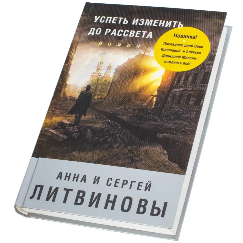 Детективы литвиновой список. Успеть до восхода книга. Успей изменить до рассвета. Обложка книги успеть до восхода.