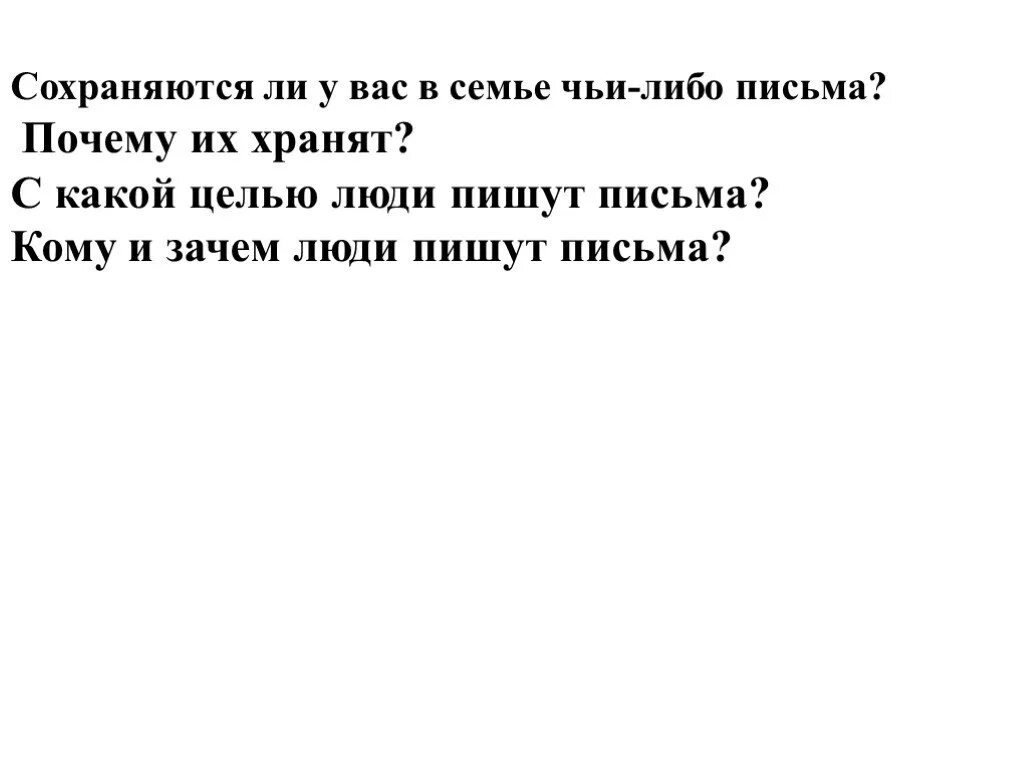 Почему письма прочитаны. Письмо кому либо. зачем людям письмо. зачем люди пишут письма. сочинение на тему зачем людям письменность.
