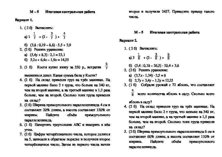 Контрольная работа 6 класс 2 триместр. Годовая контрольная по математике 5 класс. Годовая контрольная 5 класс математика. Контрольные задания по математике 5 класс 3 четверть. Итоговая контрольная по математике 5 класс.