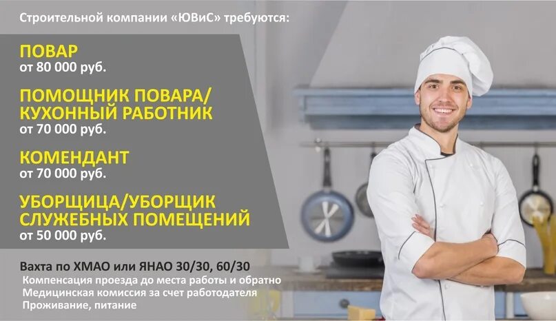 Вахта повара с проживанием и питанием. Вахта повара с проживанием и питанием