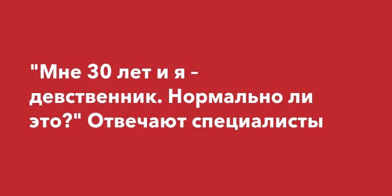 Если останусь девственником до 30. Если останусь девственником до 30