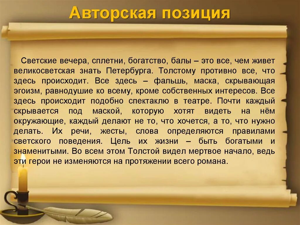 Авторская позиция в рассказе критики. Светские вечера сплетни богатство. Авторская позиция.