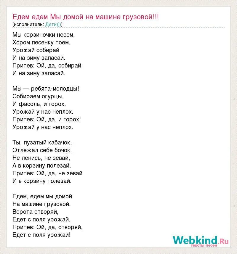 Слова песни мы едем едем едем. Слова песни едем на дискотеку. Текст песни мы едем. Мы едем едем песня текст. Песня еду к жене