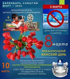 События в марте