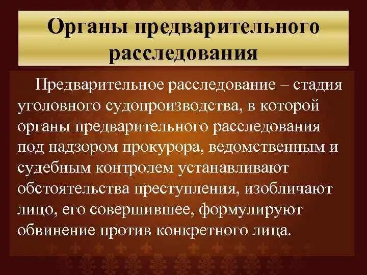 Субъектом расследования является. Органы предварительного расследования. Органы предварительного следования. Орган предварительного преследования. Органы предварительного следствия схема.