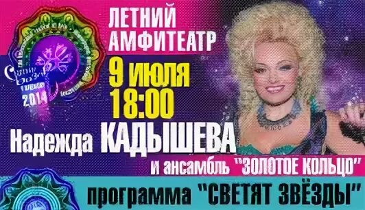 Кадышева светят звезды