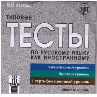 Типовые тесты по русскому иностранному