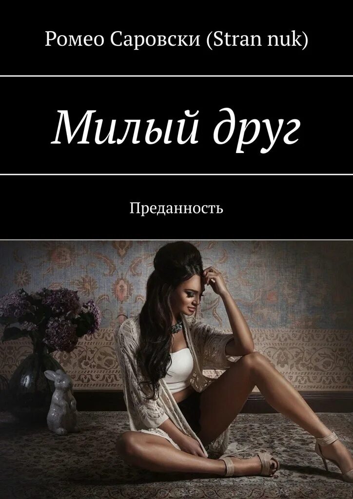 Преданный читать. Читать книги современные. Борис павленок. Ниизла холлей визуализация обретенная. Романовы преданность и предательство книга.