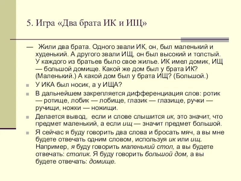 Ее младший брат перевод. Сказка о братьях ик, ищ.. игра два брата ик и ищ. сказка жили были два брата. игра «два брата ик и ищ» картинки мебель.