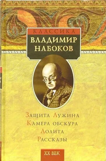 Лучшие произведения набокова. Книги Набокова.