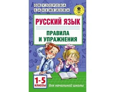 Русский язык правила и упражнения класс