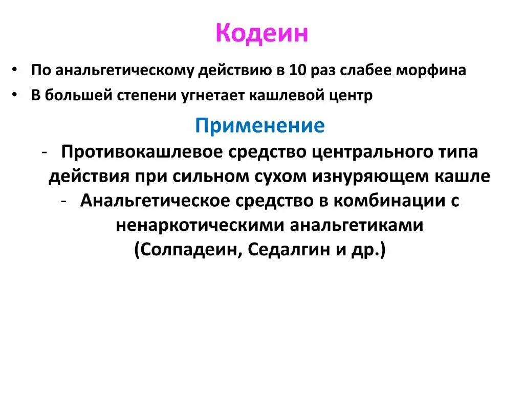 Был сильный эффект. Кодеин механизм действия. Кодеин виды действия. Кодеин фармакологические эффекты. Особенности действия кодеина.