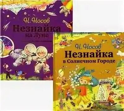 Незнайка 2 книга. Незнайка на Луне Знайка спешит на помощь Эксмо. Незнайка на Луне. Знайка спешит на помощь книга. Обложка книги Носова Незнайка в Солнечном городе.