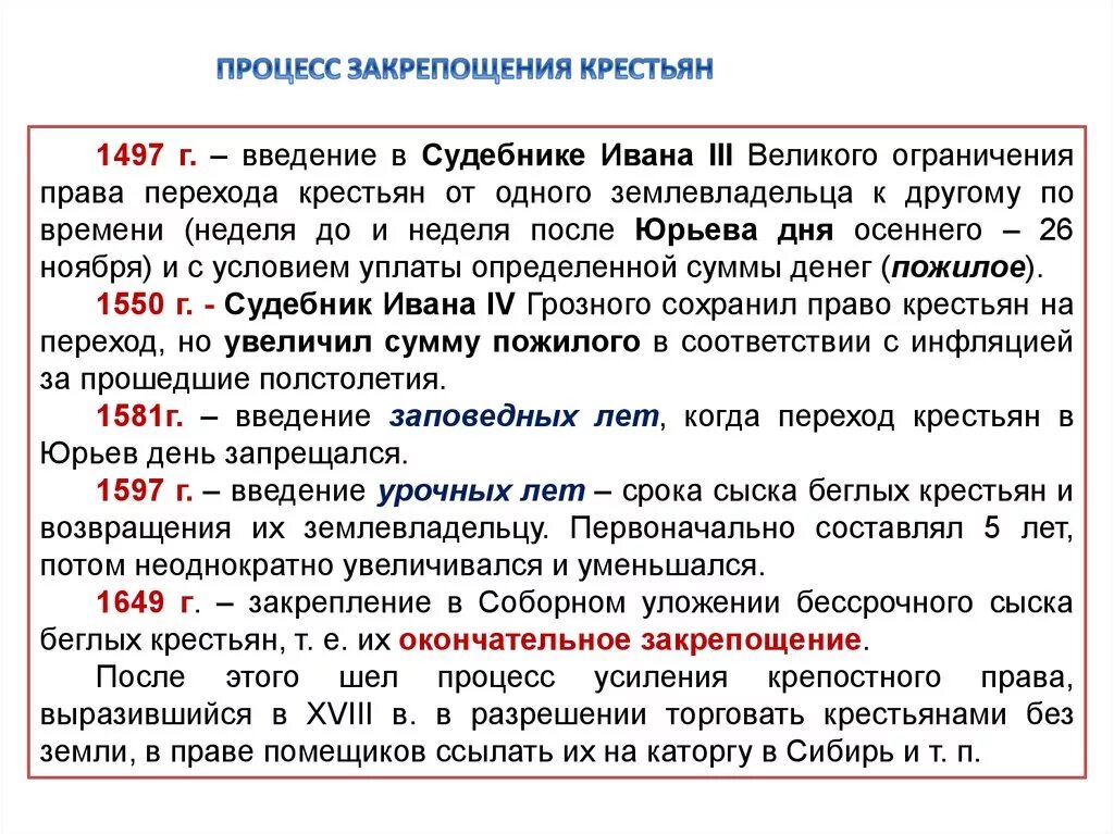 Срок в течение которого землевладельцы могли. Процесс процесс закрепощения крестьян. Закрепощение крестьян. Процесс закрепощения крестьян (Судебник 1497 г.).. Основные этапы закрепощения крестьян.