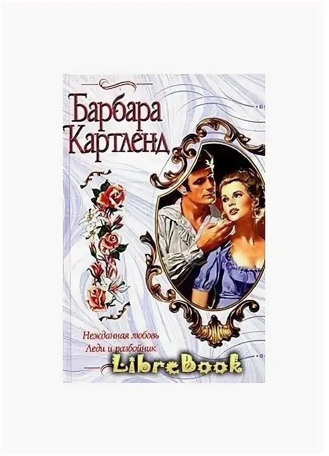 Книга нежданная. Барбьери элейн книги. Барбары картленд. Шелвис д. Обложка книги нежданная удача автор элейн барбьери.