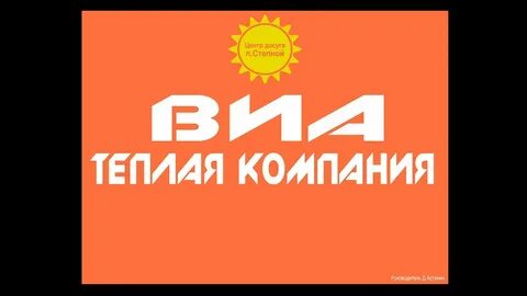 Теплая компания