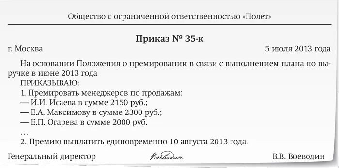 Выплата годовой премии. Приказ на единовременную премию образец. разовая премия приказ образец. форма приказа на выплату премии образец. как написать приказ на премию сотрудникам образец.