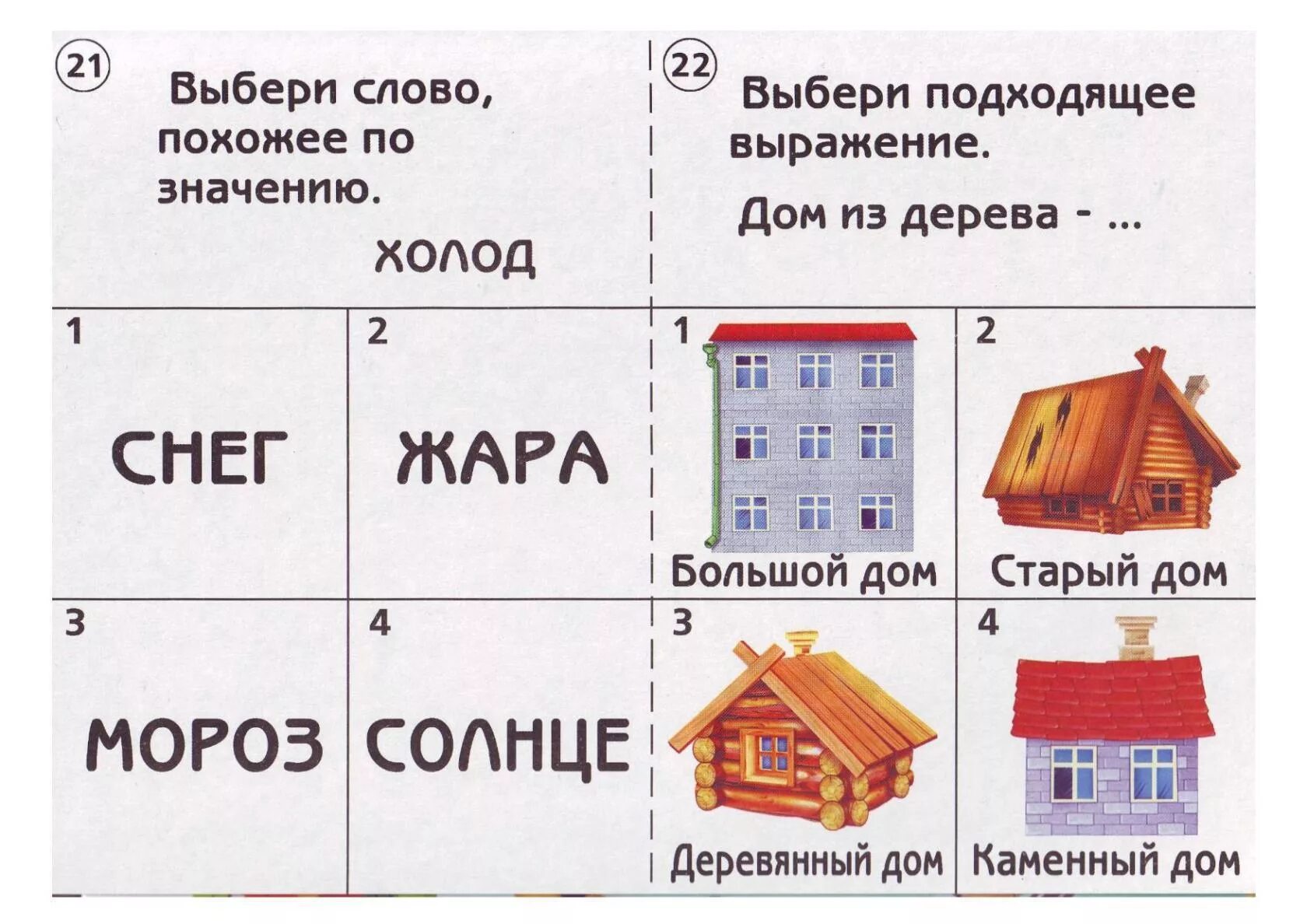 Подбери подходящие выражения. Готов ли ты к школе. Готов ли ребенок к школе задания. Готов ли ты к школе развитие речи. Тестовые задания по развитию речи в подготовительной группе.