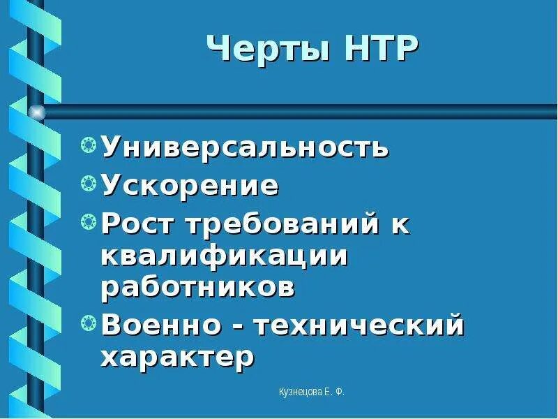 Какие новые черты появились в 1880 е. Черты НТР универсальность. Основные черты научно технической революции. Научно-техническая революция это в географии. Научно-техническая революция география 10 класс.