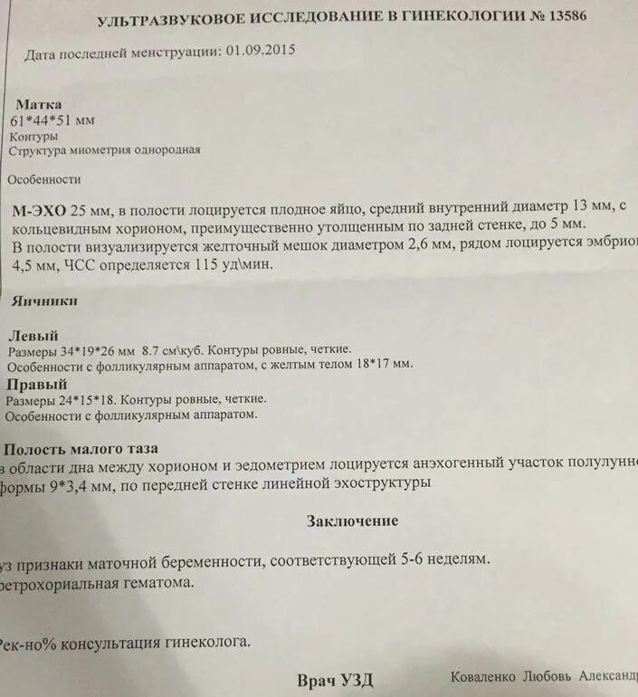Может ли узи показать неправильно. Протокол узи 5 недель беременности. неразвивающаяся беременность узи протокол. заключение узи при 4 недели беременности. узи 3 недели беременности заключение.
