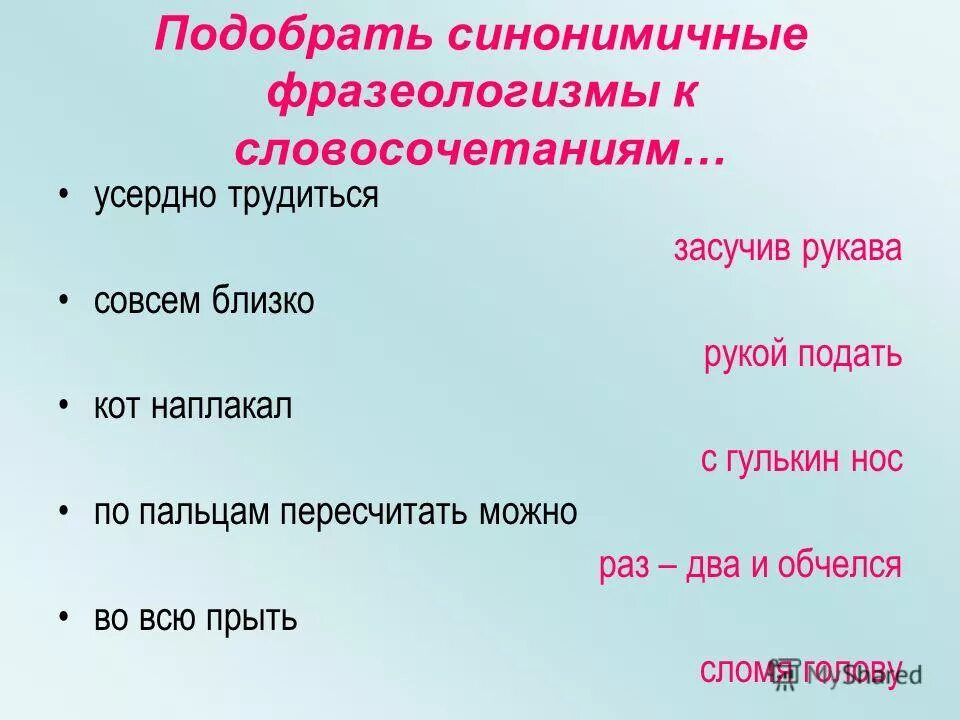 Выберите фразеологизмы. Синонимичные фразеологизмы. Подобрать фразеологизм к слову. Подберите фразеологизмы. Подбери фразеологизм.