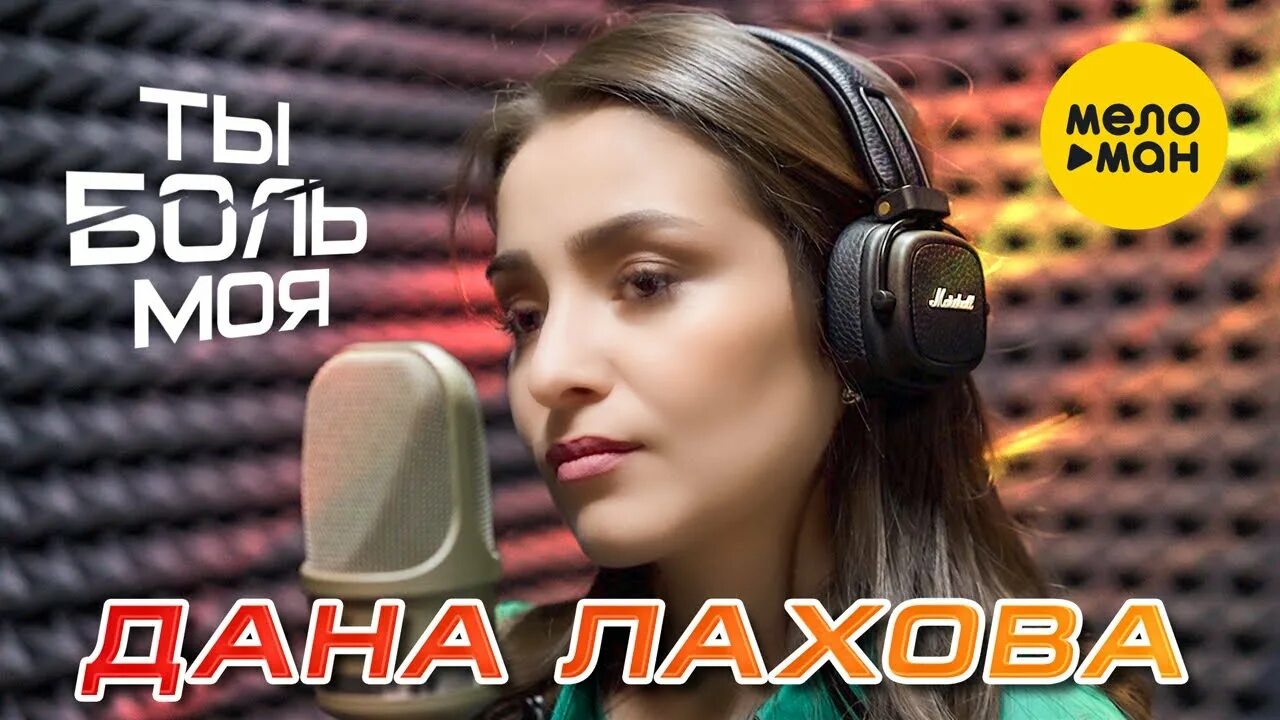 Тебе отдам Лахова. Слушать музыку даны лаховой