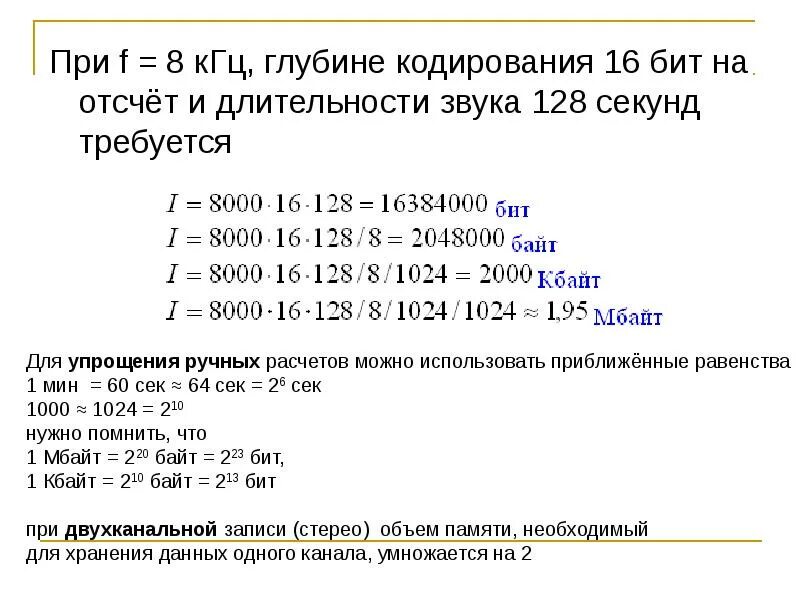 Задачи на кодирование звука. Определение информационного объема задания. Файл с расчетами доктор мот 60кубов. 1 мбайт равен мбит. 16 бит динамический диапазон.