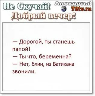 Анекдот про вечер