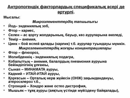 Антропогендік факторлар
