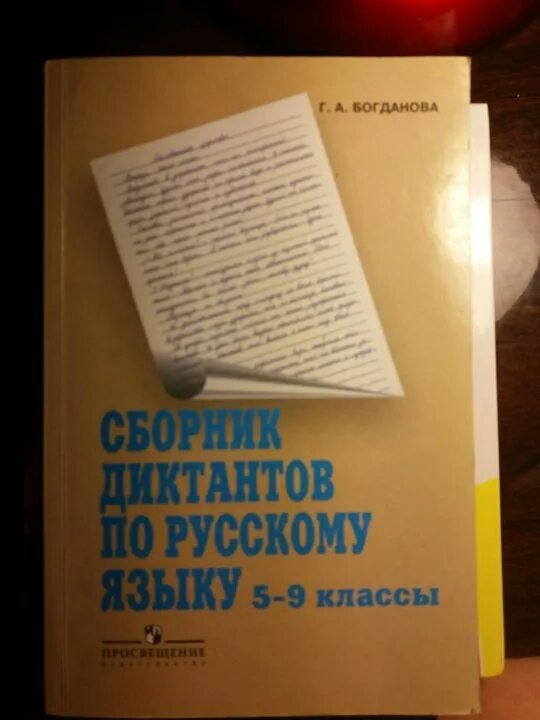 Сборник диктантов 5 9 класс по русскому. Сборник диктантов 5-9 класс. сборник диктантов по русскому 5-9 класс. сборник диктантов по русскому языку 5-9. сборник диктантов по русскому языку 5 класс.