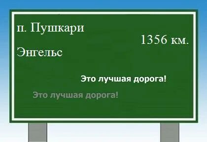 Расстояние энгельс